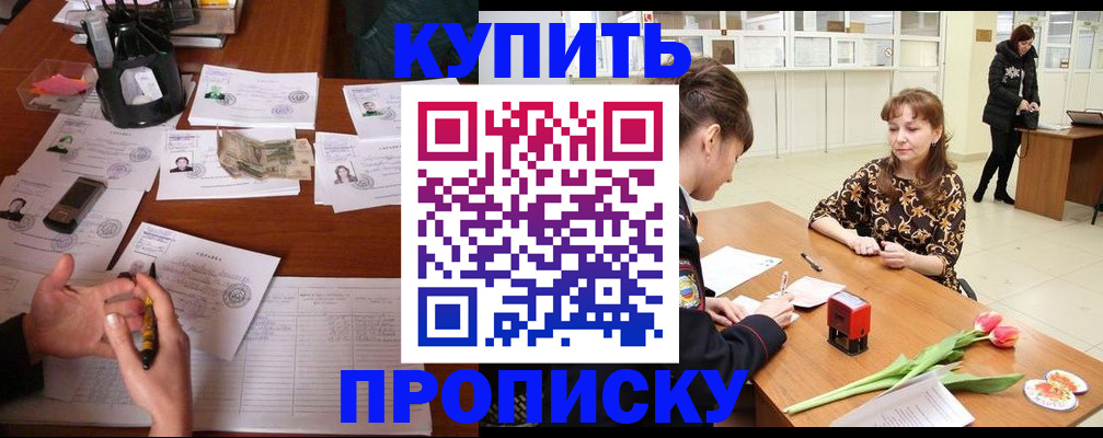 купить прописку в Курганской области